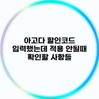 아고다 할인코드 입력했는데 적용 안될때 확인할 사항들