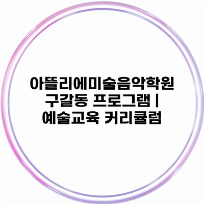 아뜰리에미술음악학원 구갈동 프로그램 | 예술교육 커리큘럼