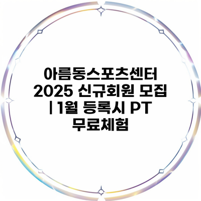 아름동스포츠센터 2025 신규회원 모집 | 1월 등록시 PT 무료체험