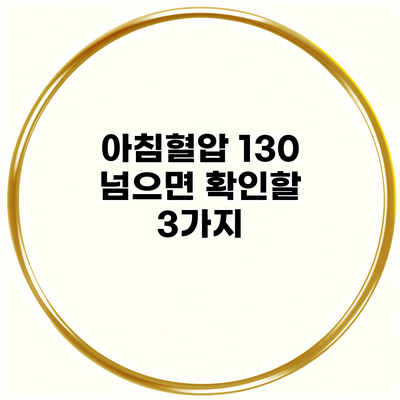 아침혈압 130 넘으면 확인할 3가지