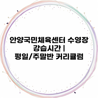 안양국민체육센터 수영장 강습시간 | 평일/주말반 커리큘럼