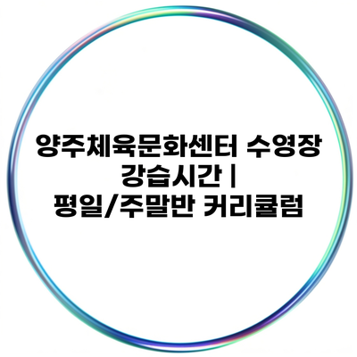 양주체육문화센터 수영장 강습시간 | 평일/주말반 커리큘럼