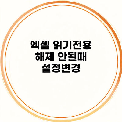 엑셀 읽기전용 해제 안될때 설정변경