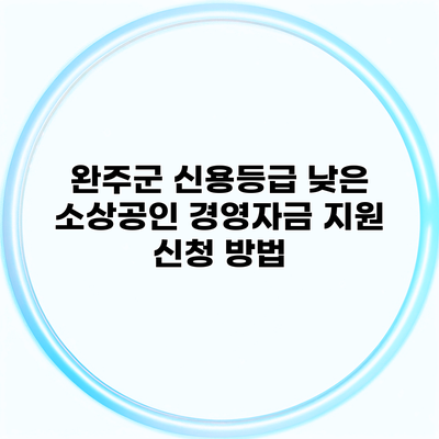 완주군 신용등급 낮은 소상공인 경영자금 지원 신청 방법