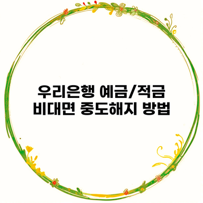 우리은행 예금/적금 비대면 중도해지 방법