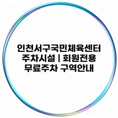 인천서구국민체육센터 주차시설 | 회원전용 무료주차 구역안내