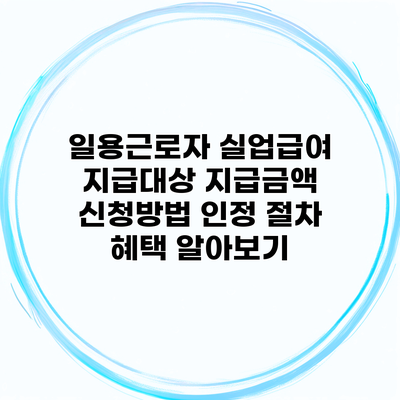 일용근로자 실업급여 지급대상 지급금액 신청방법 인정 절차 혜택 알아보기