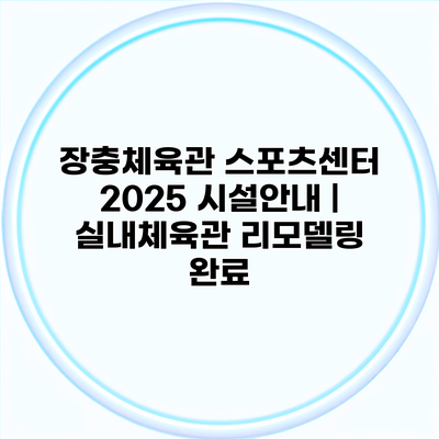 장충체육관 스포츠센터 2025 시설안내 | 실내체육관 리모델링 완료