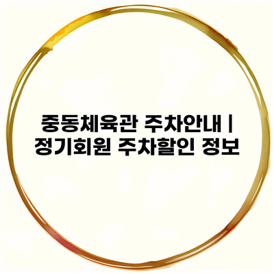 중동체육관 주차안내 | 정기회원 주차할인 정보