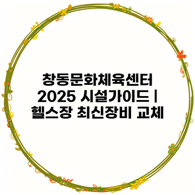 창동문화체육센터 2025 시설가이드 | 헬스장 최신장비 교체