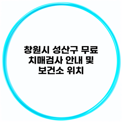 창원시 성산구 무료 치매검사 안내 및 보건소 위치