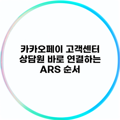 카카오페이 고객센터 상담원 바로 연결하는 ARS 순서