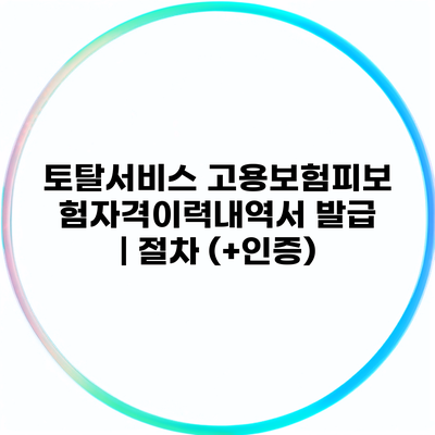 토탈서비스 고용보험피보험자격이력내역서 발급 | 절차 (+인증)