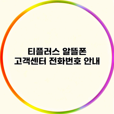 티플러스 알뜰폰 고객센터 전화번호 안내