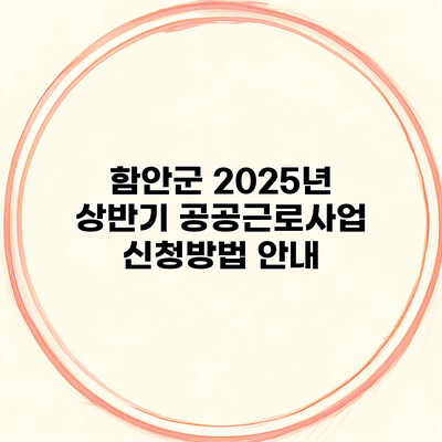 함안군 2025년 상반기 공공근로사업 신청방법 안내