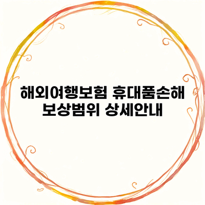 해외여행보험 휴대품손해 보상범위 상세안내