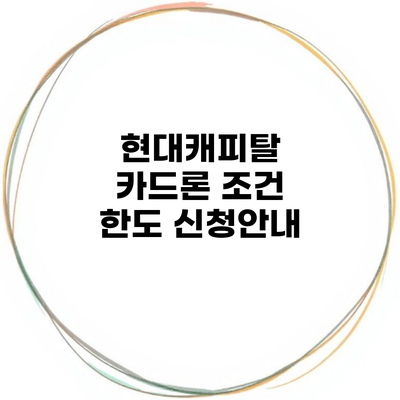 현대캐피탈 카드론 조건 한도 신청안내