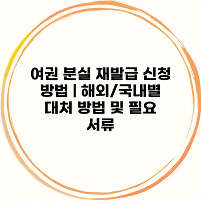 여권 분실 재발급 신청 방법 | 해외/국내별 대처 방법 및 필요 서류