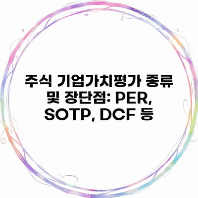 주식 기업가치평가 종류 및 장단점: PER, SOTP, DCF 등