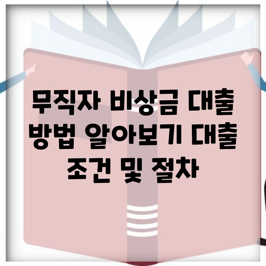 무직자 비상금 대출 방법 알아보기 대출 조건 및 절차