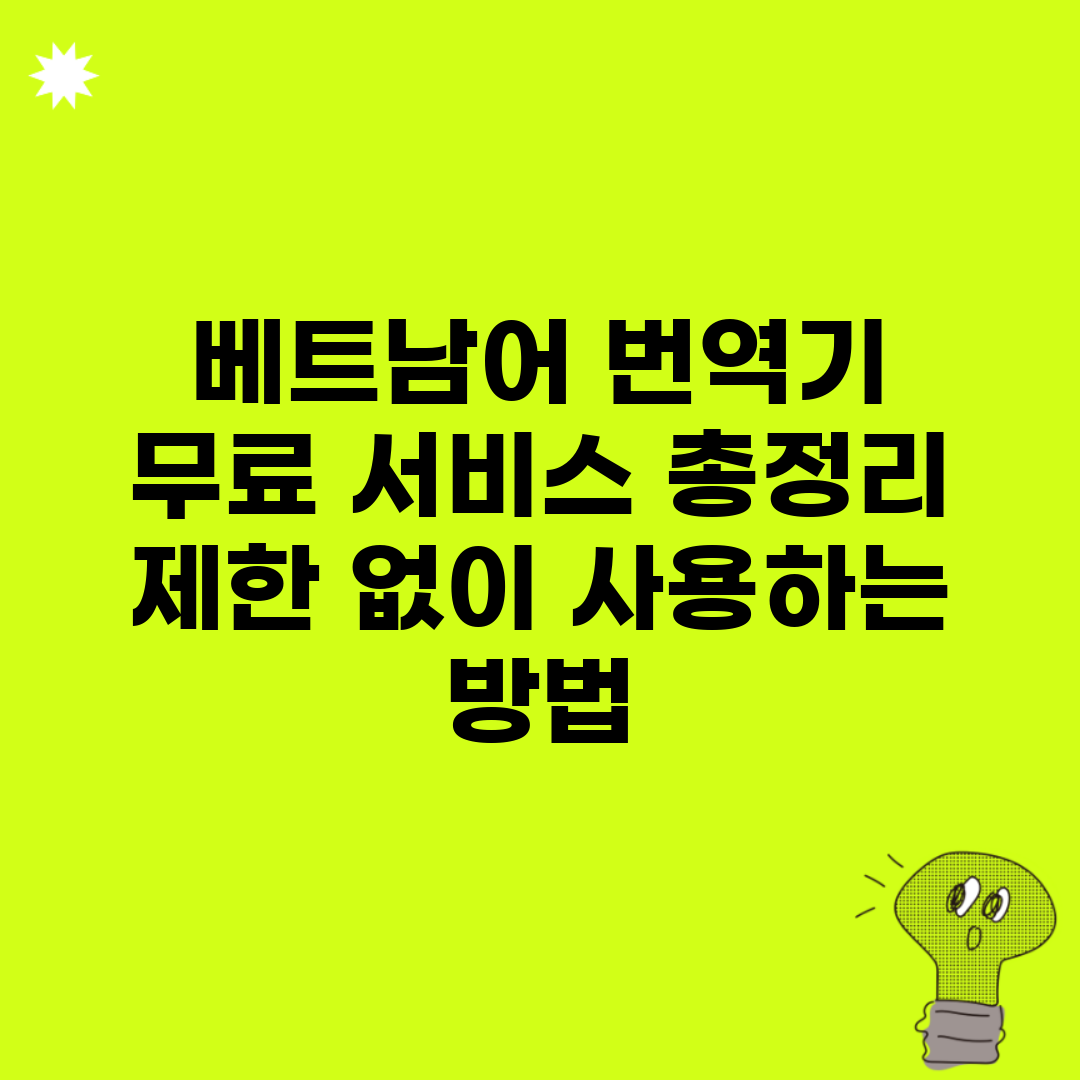 베트남어 번역기 무료 서비스 총정리 | 제한 없이 사용하는 방법