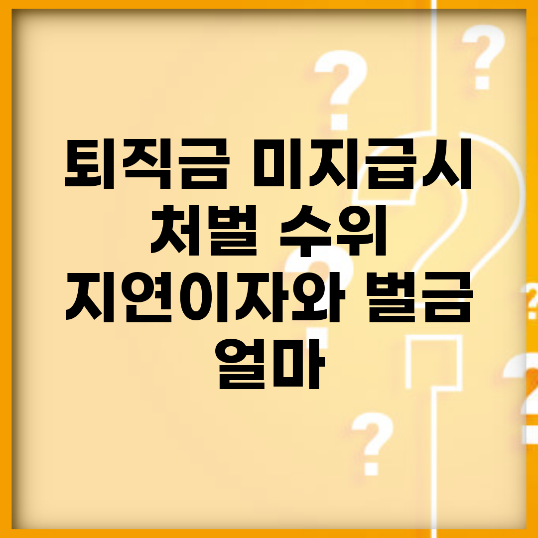 퇴직금 미지급시 처벌 수위 | 지연이자와 벌금 얼마?