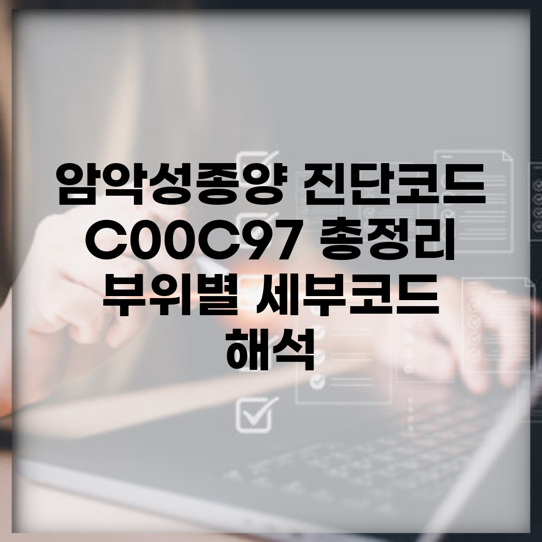 암(악성종양) 진단코드 C00~C97 총정리 | 부위별 세부코드 해석
