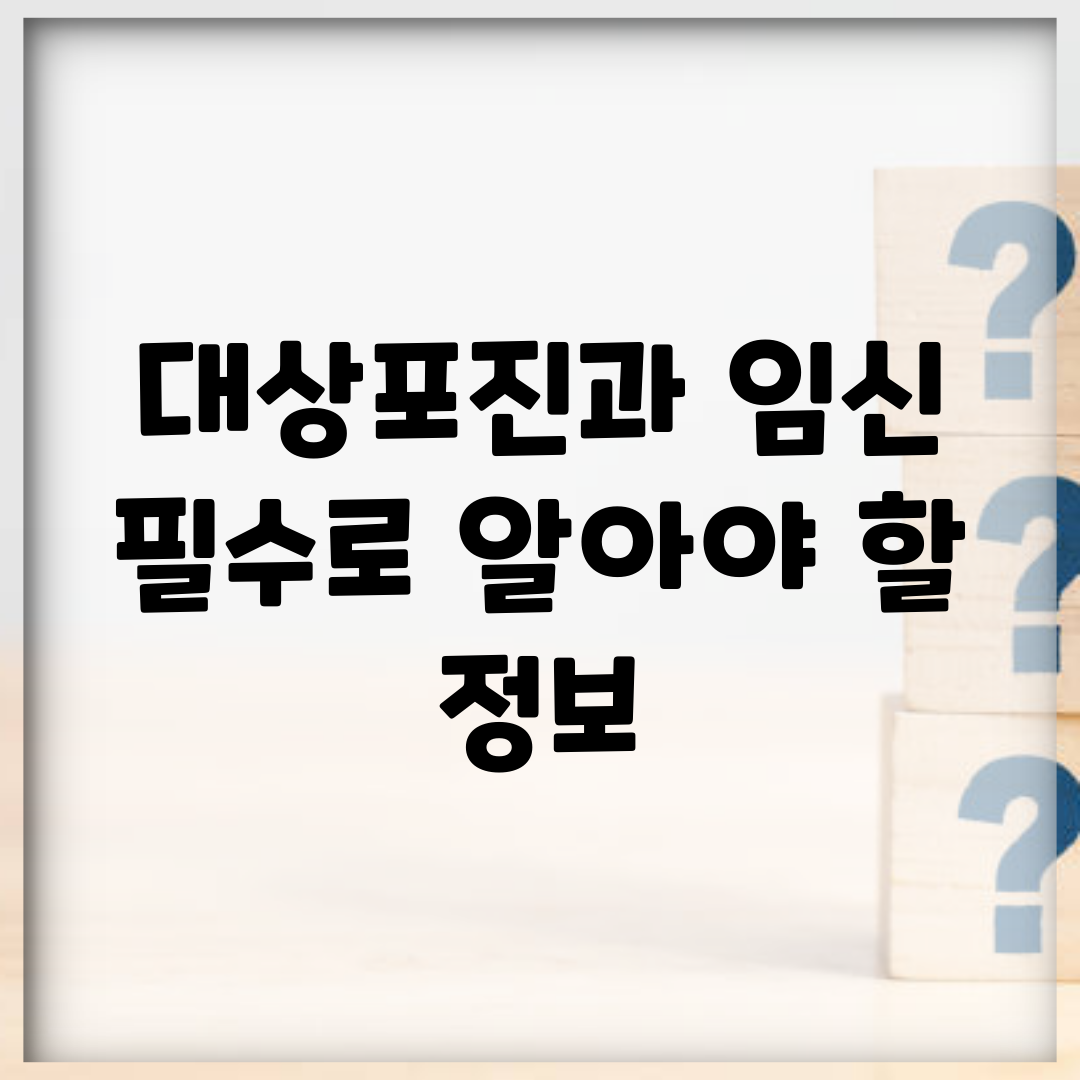 대상포진과 임신, 필수로 알아야 할 정보