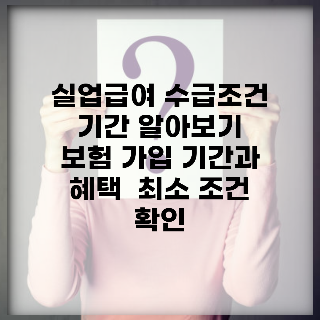 실업급여 수급조건 기간 알아보기 | 보험 가입 기간과 혜택 | 최소 조건 확인