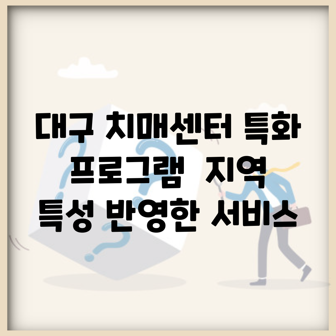 대구 치매센터 특화 프로그램 | 지역 특성 반영한 서비스