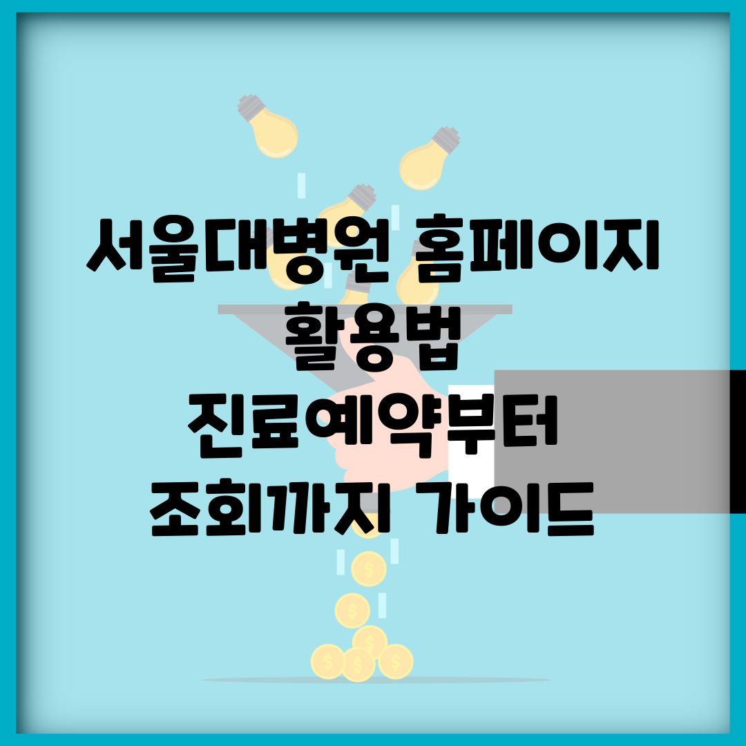 서울대병원 홈페이지 활용법 | 진료예약부터 조회까지 가이드