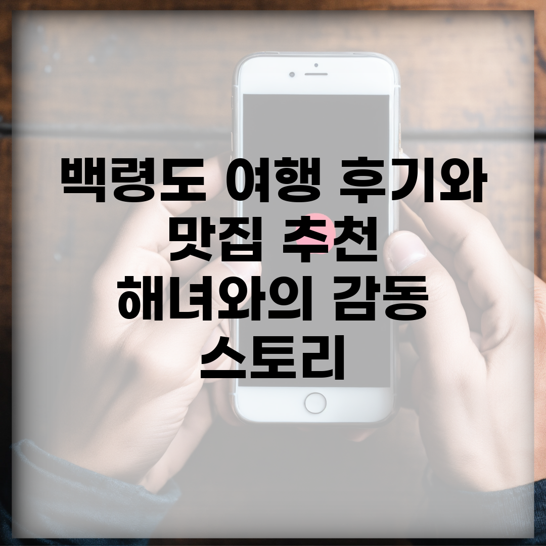 백령도 여행 후기와 맛집 추천 | 해녀와의 감동 스토리