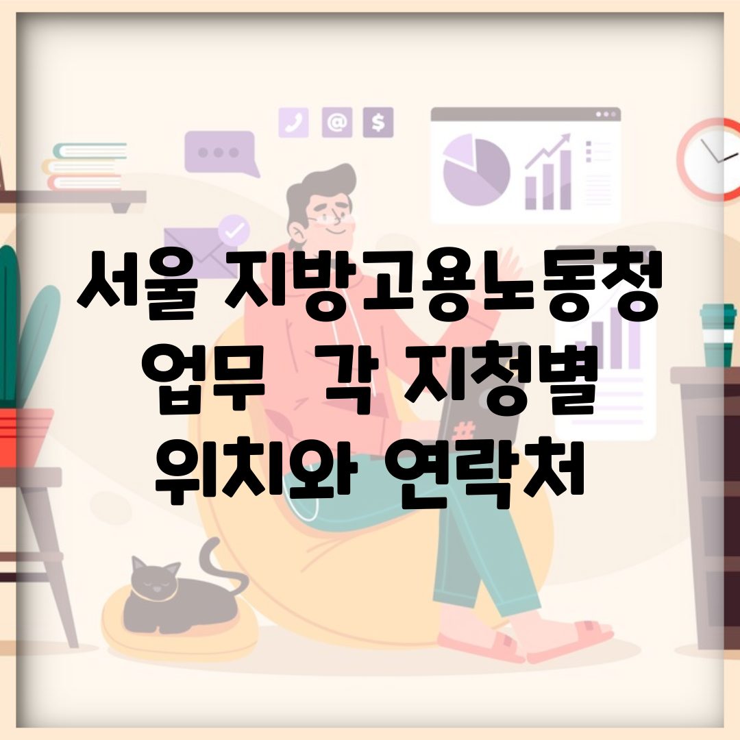 서울 지방고용노동청 업무 | 각 지청별 위치와 연락처