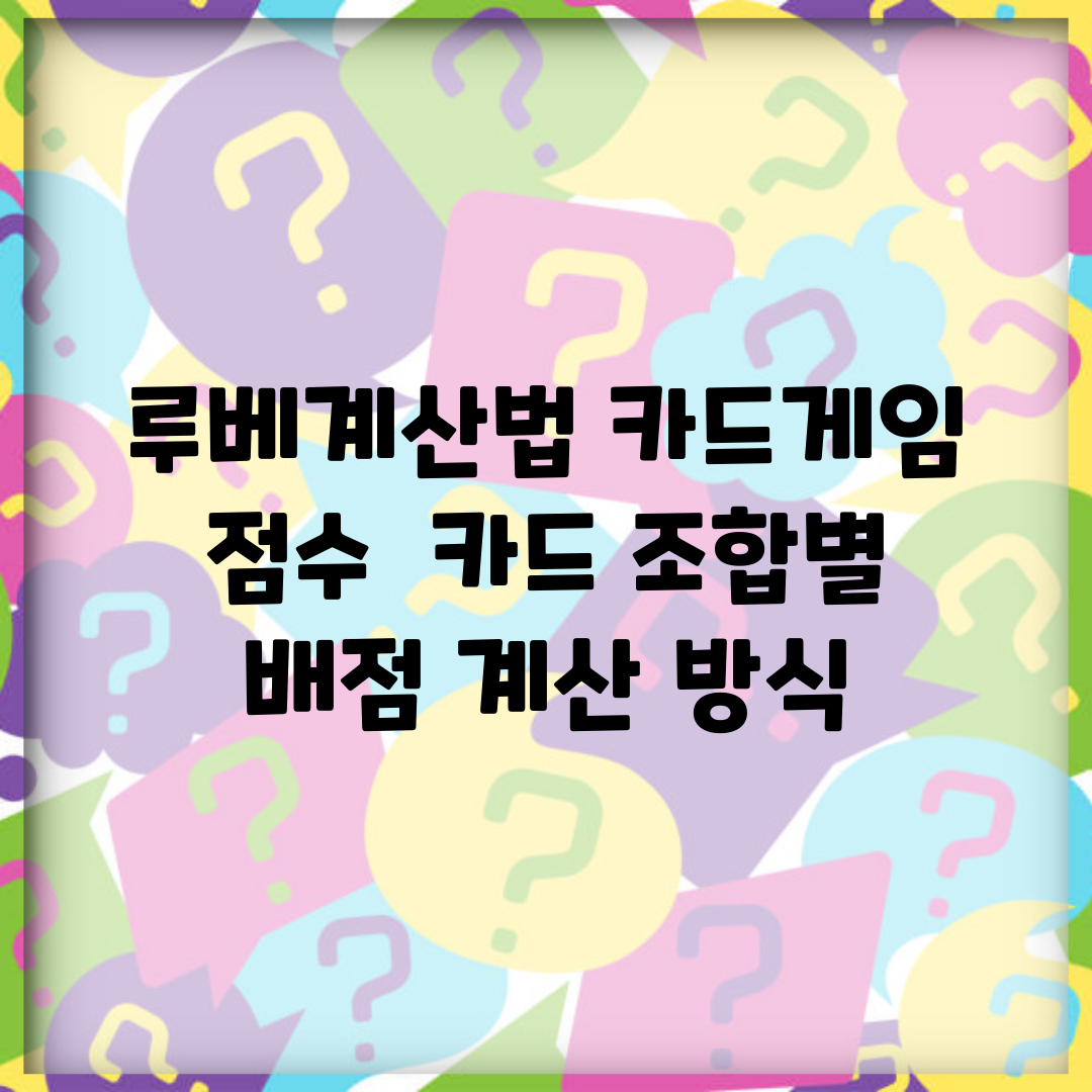 루베계산법 카드게임 점수 | 카드 조합별 배점 계산 방식