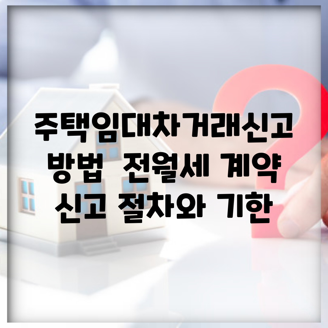 주택임대차거래신고 방법 | 전월세 계약 신고 절차와 기한