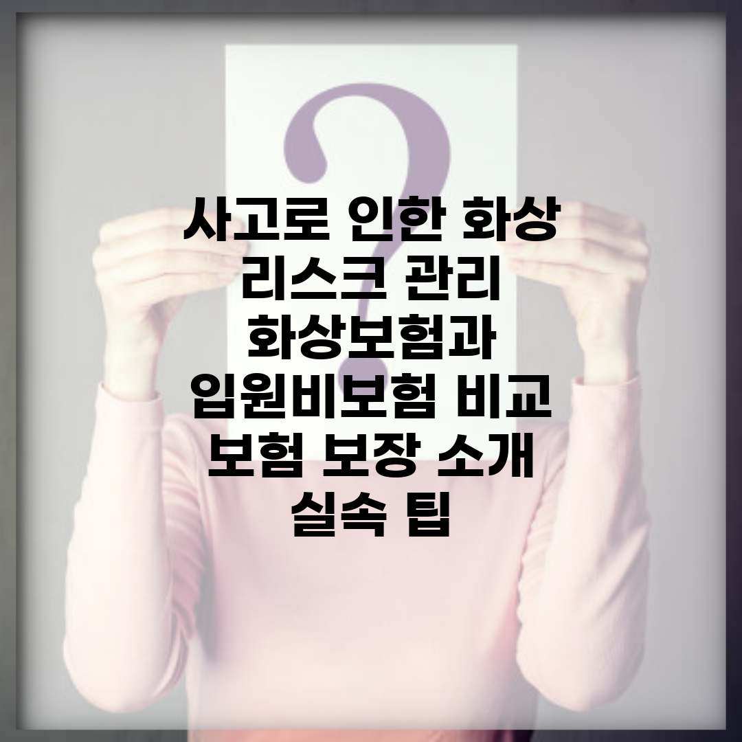 사고로 인한 화상 리스크 관리| 화상보험과 입원비보험 비교 | 보험 보장 소개, 실속 팁