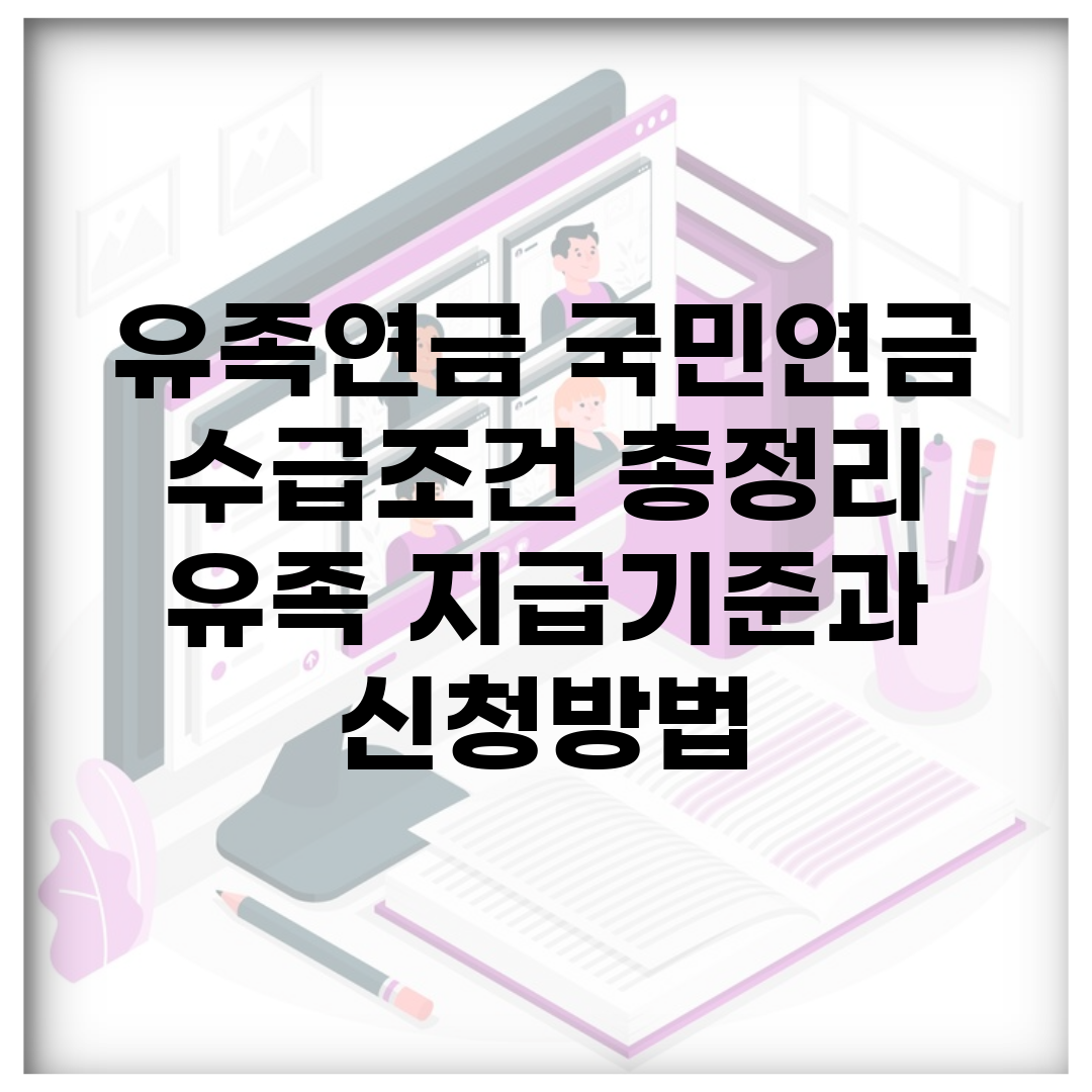 유족연금 국민연금 수급조건 총정리 | 유족 지급기준과 신청방법