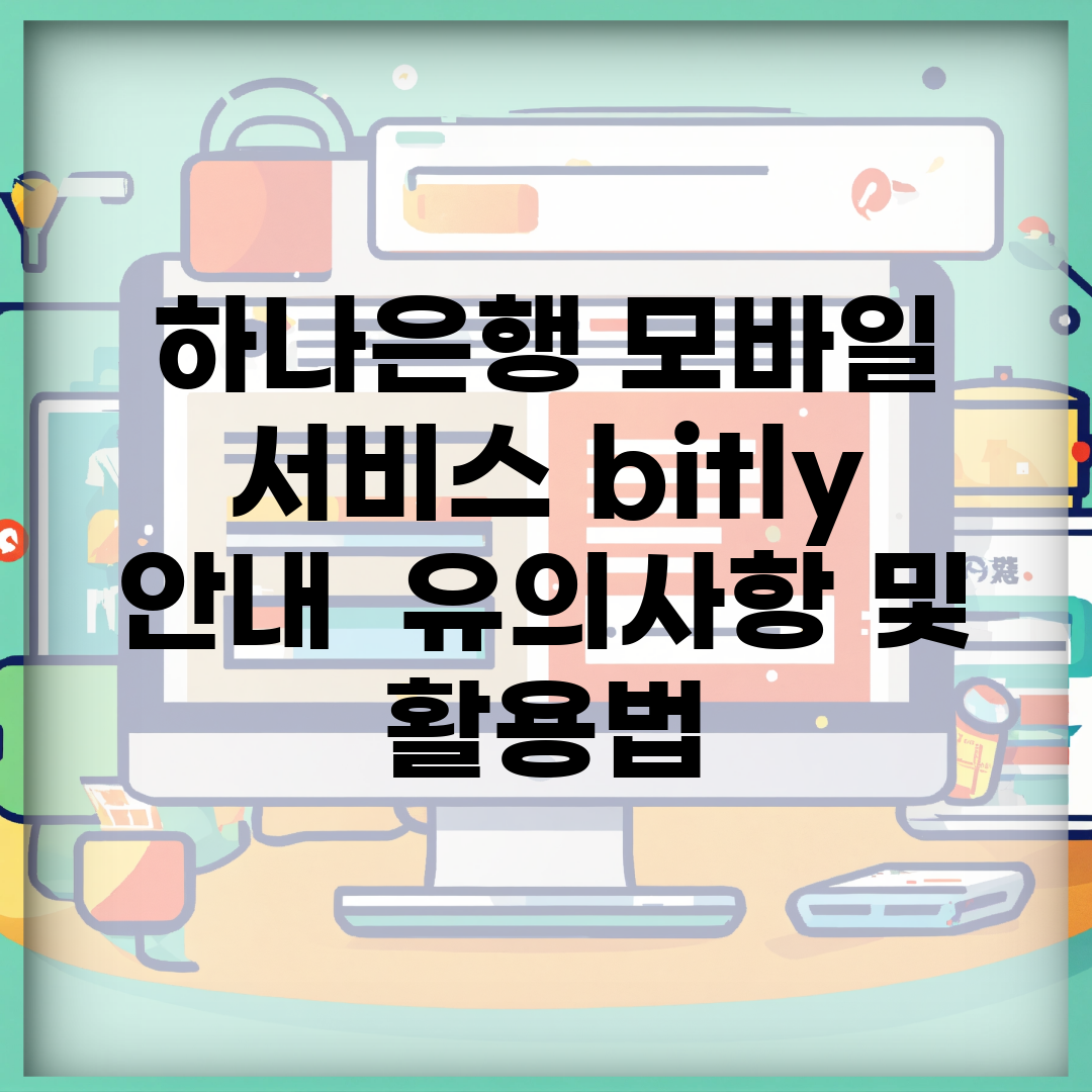 하나은행 모바일 서비스 bit.ly 안내 | 유의사항 및 활용법