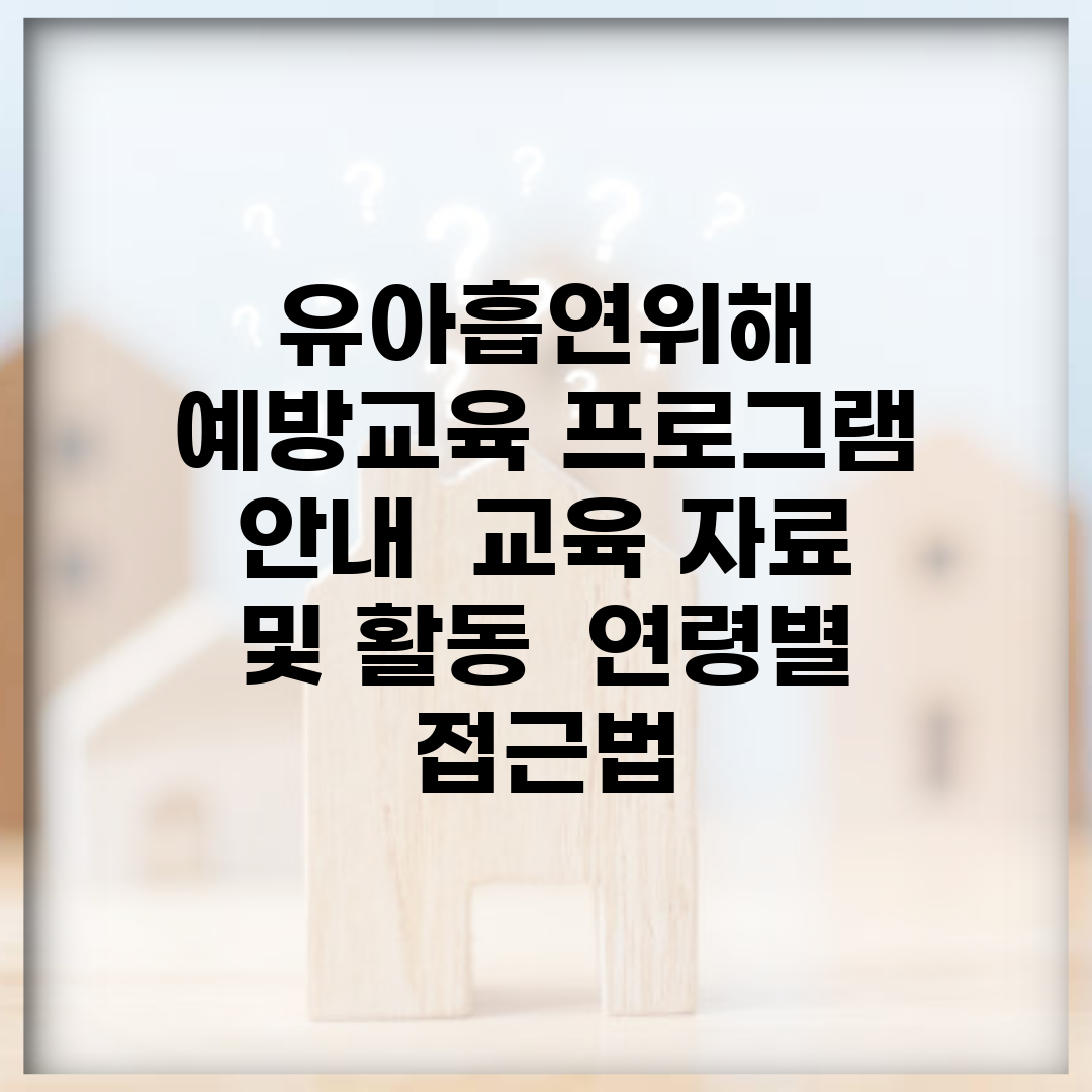유아흡연위해 예방교육 프로그램 안내 | 교육 자료 및 활동 | 연령별 접근법