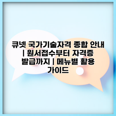큐넷 국가기술자격 종합 안내 | 원서접수부터 자격증 발급까지 | 메뉴별 활용 가이드