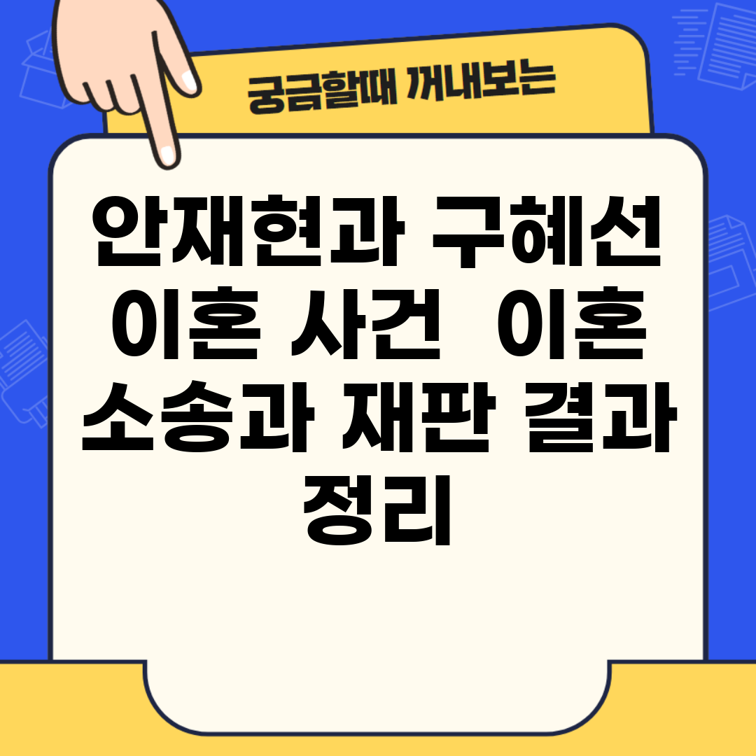 안재현과 구혜선 이혼 사건 | 이혼 소송과 재판 결과 정리