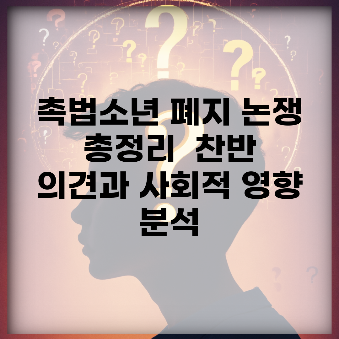 촉법소년 폐지 논쟁 총정리 | 찬반 의견과 사회적 영향 분석