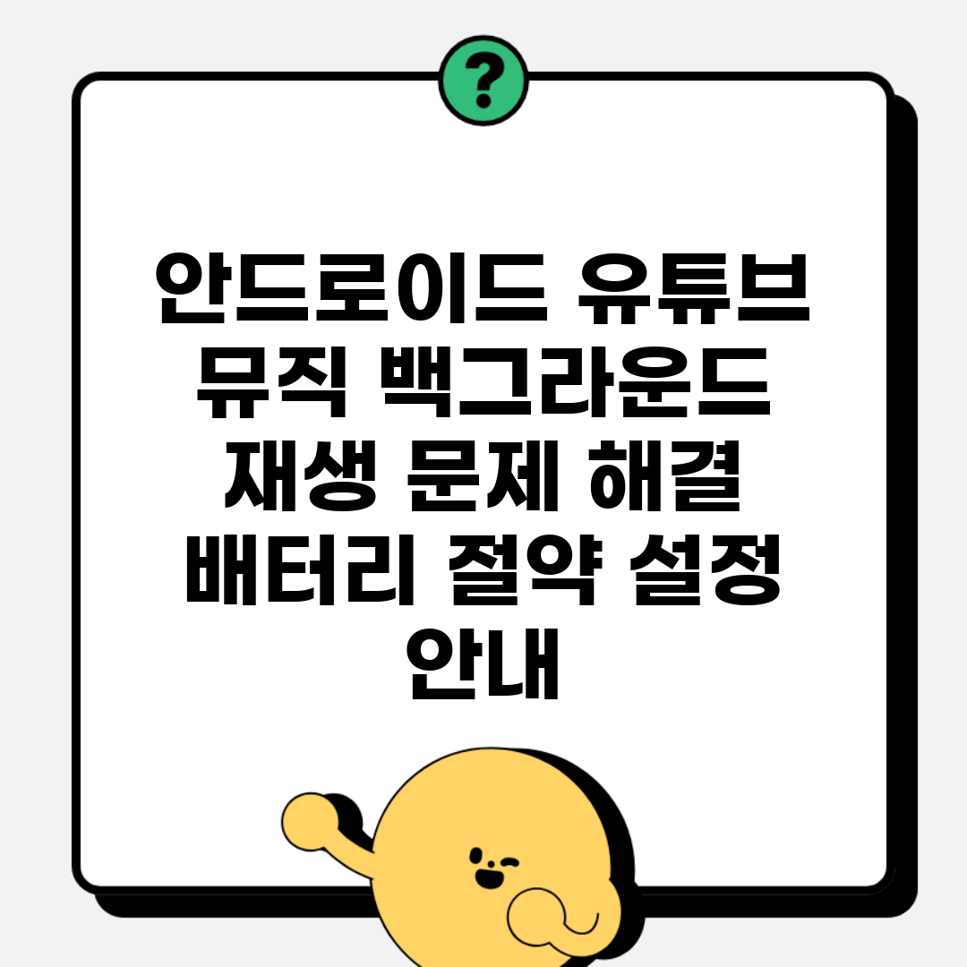 안드로이드 유튜브 뮤직 백그라운드 재생 문제 해결 | 배터리 절약 설정 안내