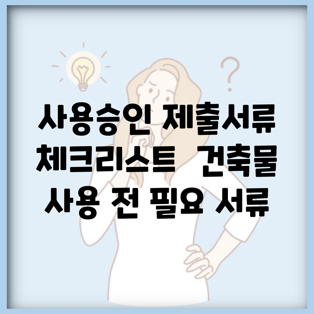 사용승인 제출서류 체크리스트 | 건축물 사용 전 필요 서류
