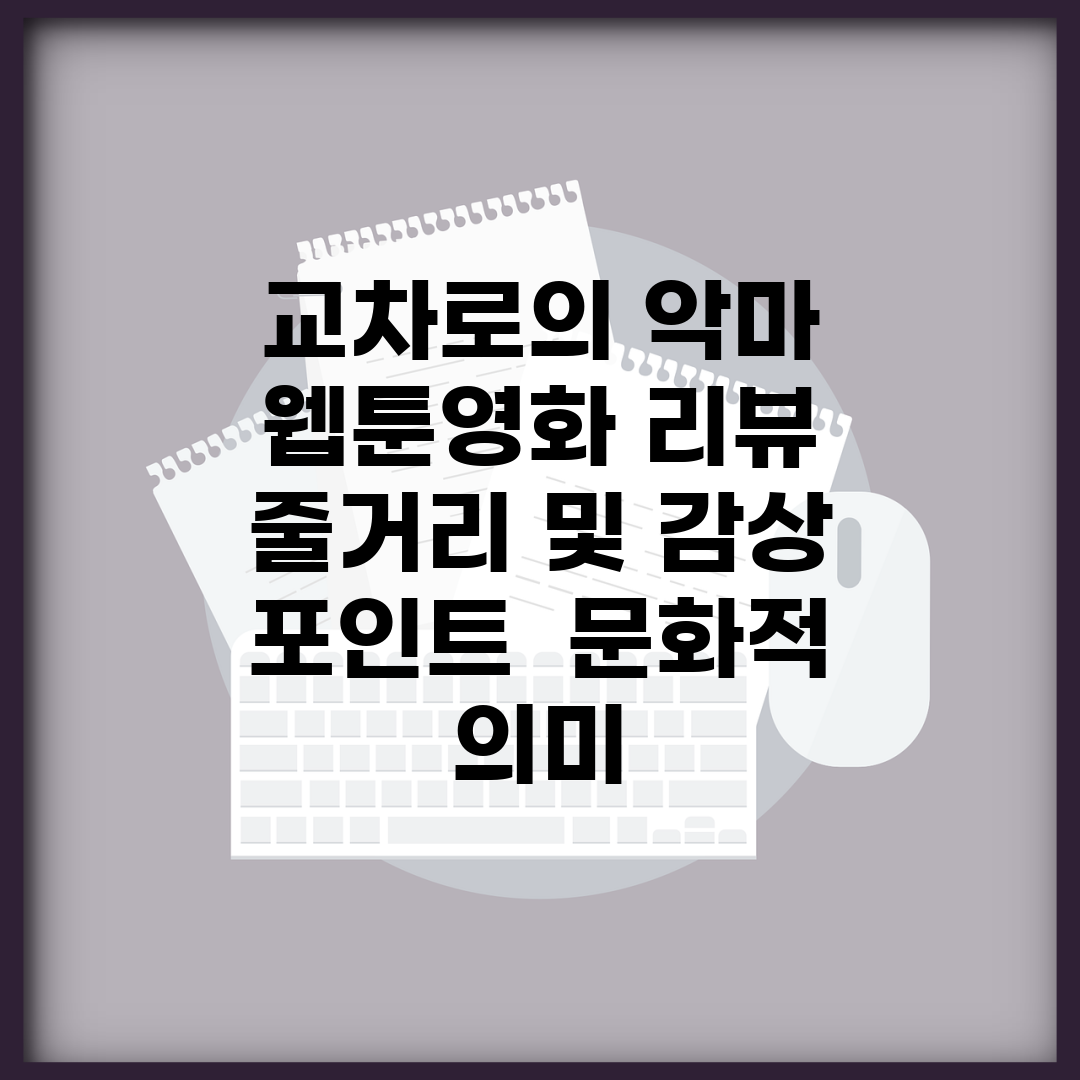 교차로의 악마 웹툰/영화 리뷰 | 줄거리 및 감상 포인트 | 문화적 의미