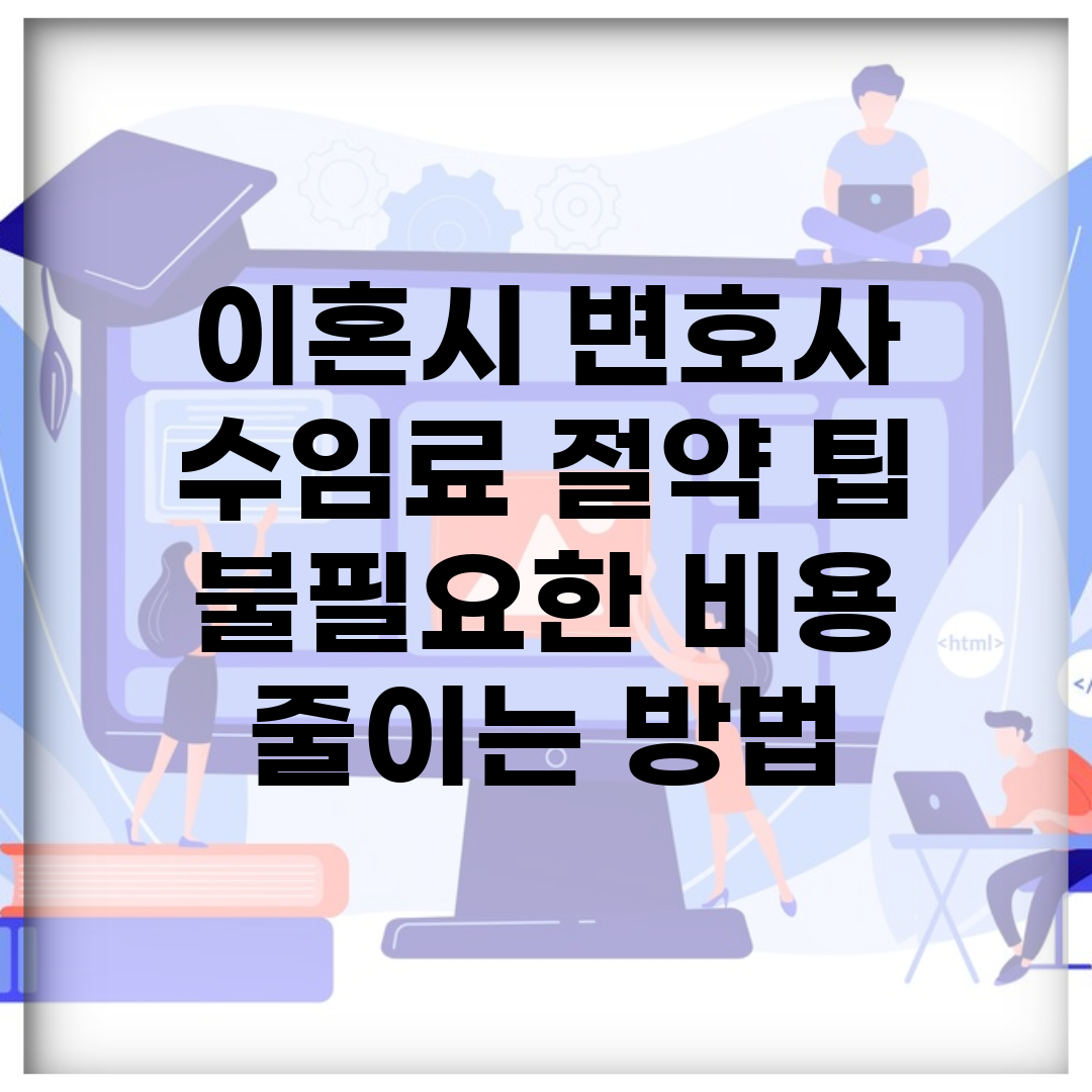 이혼시 변호사 수임료 절약 팁 | 불필요한 비용 줄이는 방법