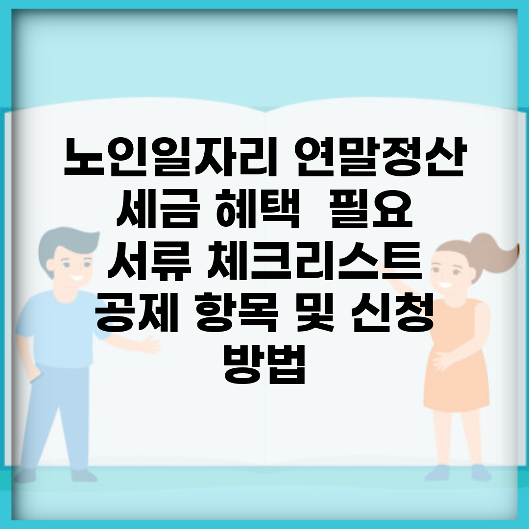 노인일자리 연말정산 세금 혜택 | 필요 서류 체크리스트 | 공제 항목 및 신청 방법