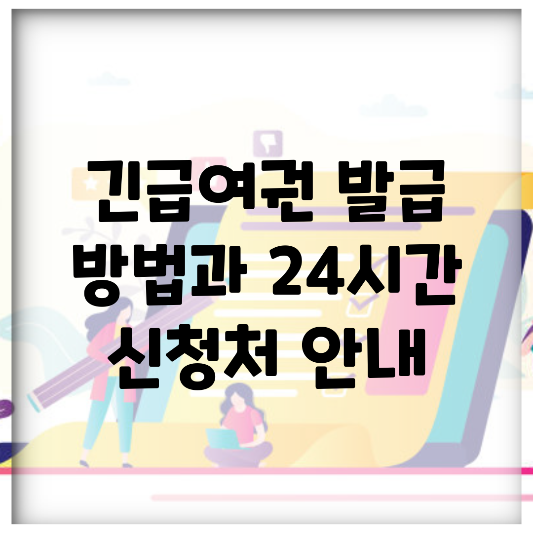 긴급여권 발급 방법과 24시간 신청처 안내