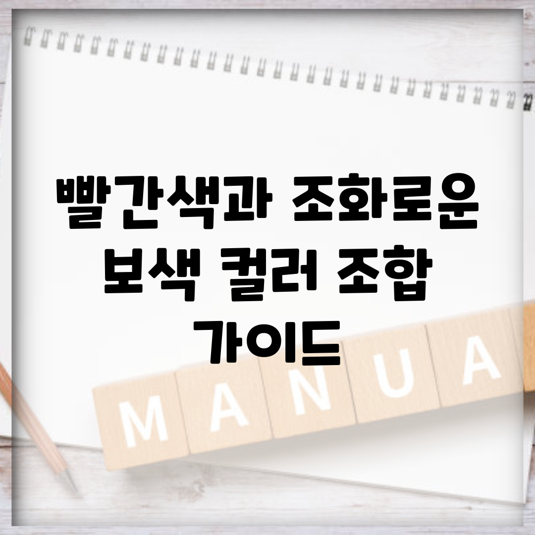 빨간색과 조화로운 보색 컬러 조합 가이드