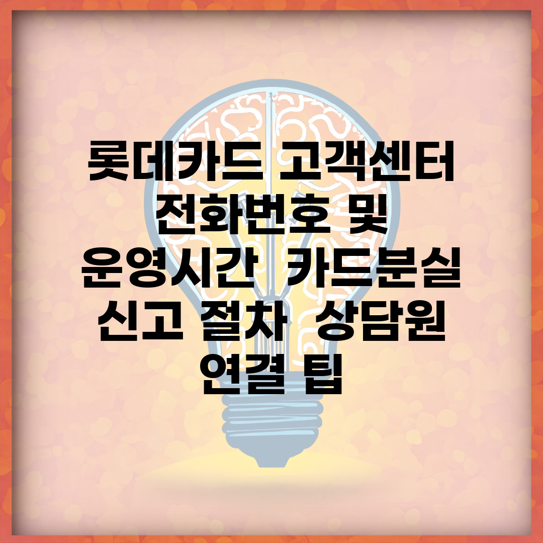롯데카드 고객센터 전화번호 및 운영시간 | 카드분실 신고 절차 | 상담원 연결 팁